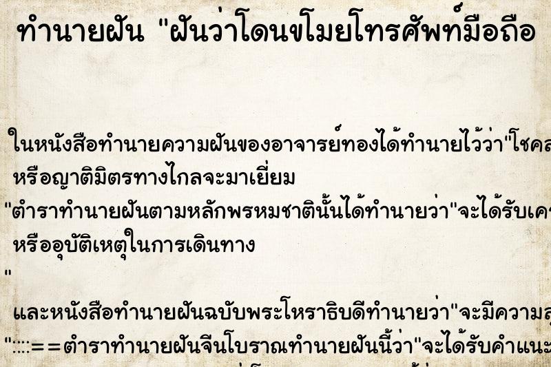 ทำนายฝันทำนายฝันฝันว่าโดนขโมยโทรศัพท์มือถือแต่เอาคืนมาได้